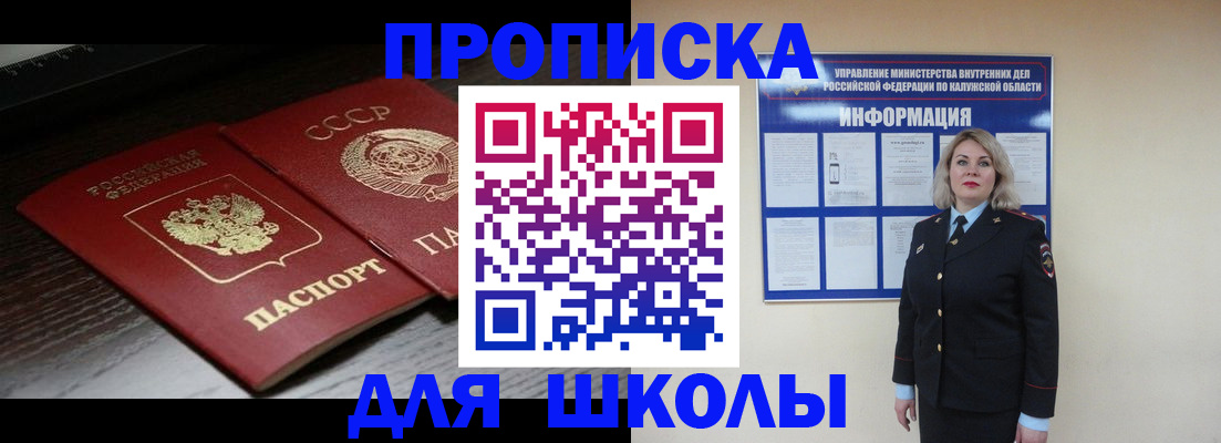 временная регистрация для школы в Болхове